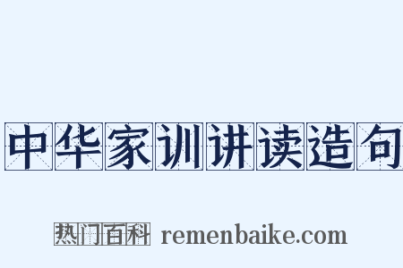 中华家训讲读造句是什么意思的图片